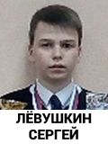 Левушкин Сергей