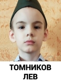 Томников Лев