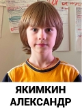 Якимкин Александр