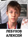 Лебухов Алексей