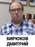 Бирюков Дмитрий