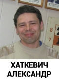 Хаткевич Александр