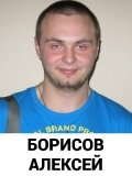 Борисов Алексей