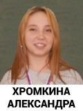 Хромкина Александра