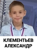 Клементьев Александр