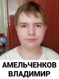 Амельченков Владимир