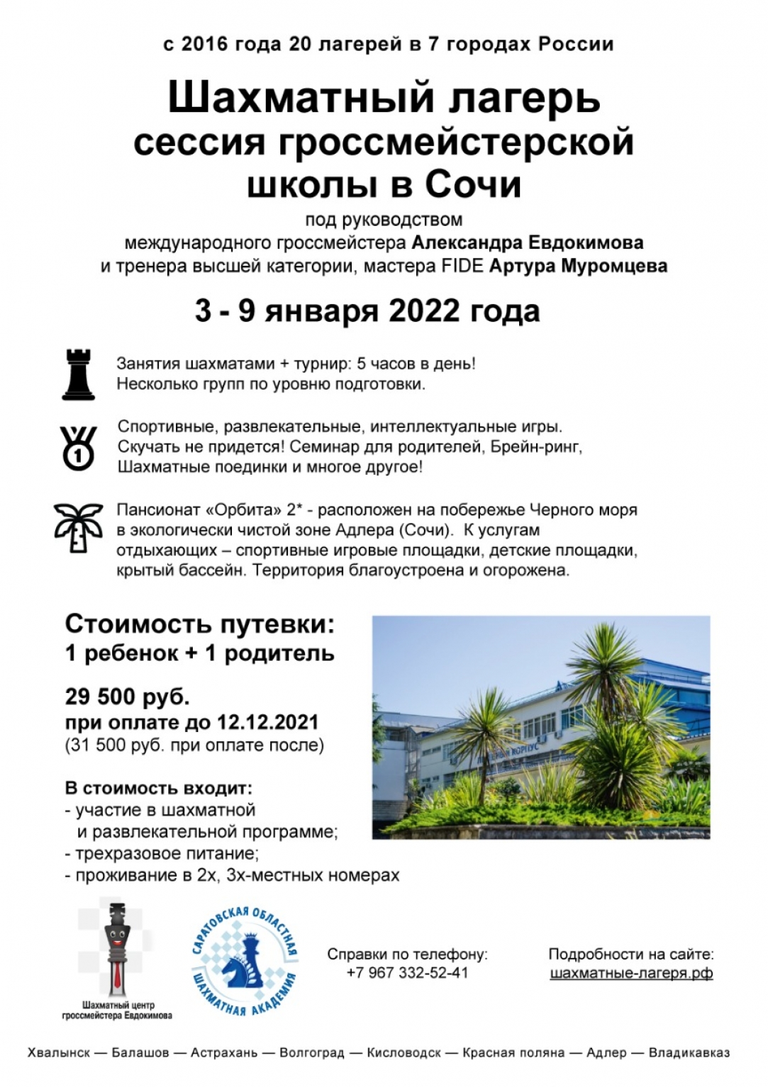 3-9 января гроссмейстерская школа в Сочи