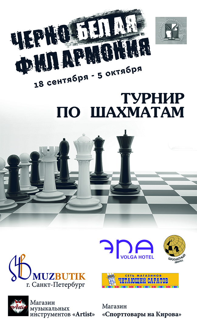 Шахматный турнир в Филармонии