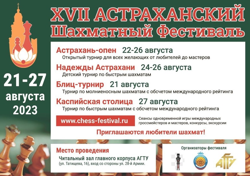 Астраханский фестиваль