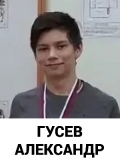 Гусев Александр
