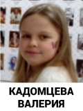 Кадомцева Валерия
