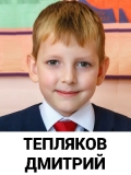 Тепляков Дмитрий