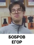 Бобров Егор
