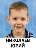 Николаев Юрий