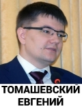 Томашевский Евгений
