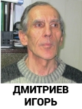 Дмитриев Игорь