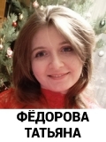 Федорова Татьяна