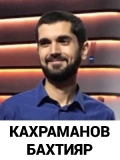 Кахраманов Бахтияр