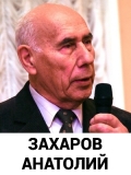 Захаров Анатолий