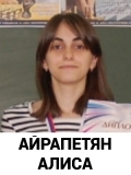Айрапетян Алиса