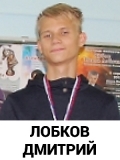 Лобков Дмитрий