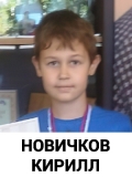Новичков Кирилл