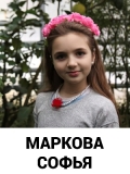 Маркова Софья