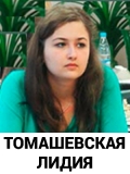 Томашевская Лидия